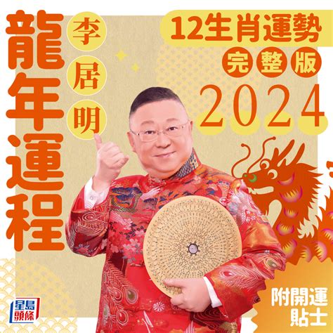 豬年運程|李居明2024龍年運程│12生肖運勢完整版+李居明甲辰。